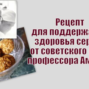 Рецепт для поддержания здоровья сердца от советского врача профессора Амосова