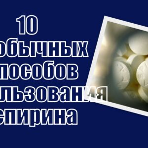10 необычных способов использования аспирина