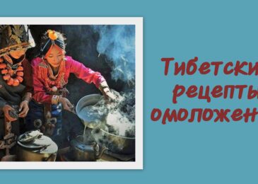 Тибетские рецепты омоложения